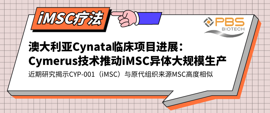 PBS垂直輪反應器助力iMSC療法 | 澳大利亞Cynata臨床項目進展