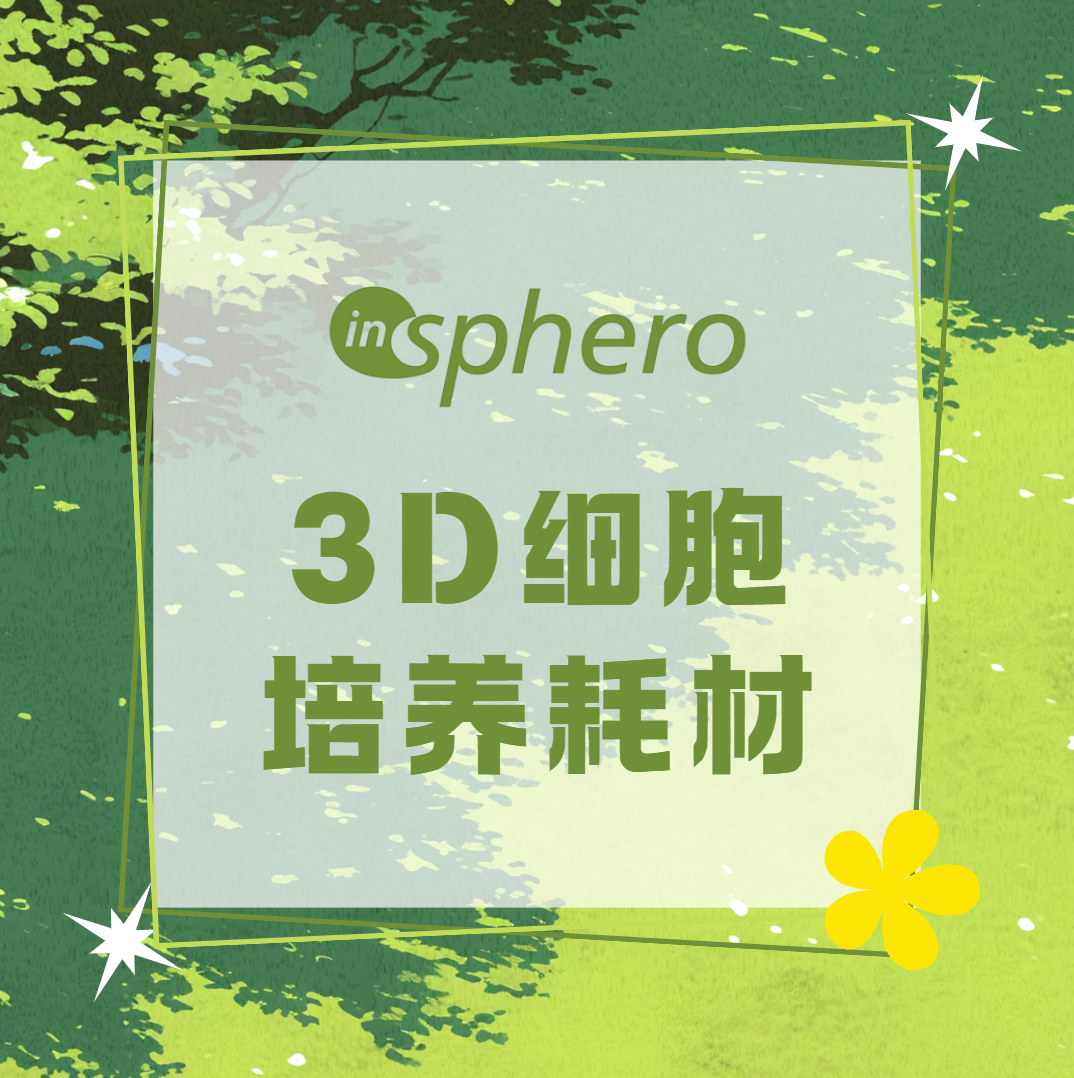 InSphero 3D細胞培養板