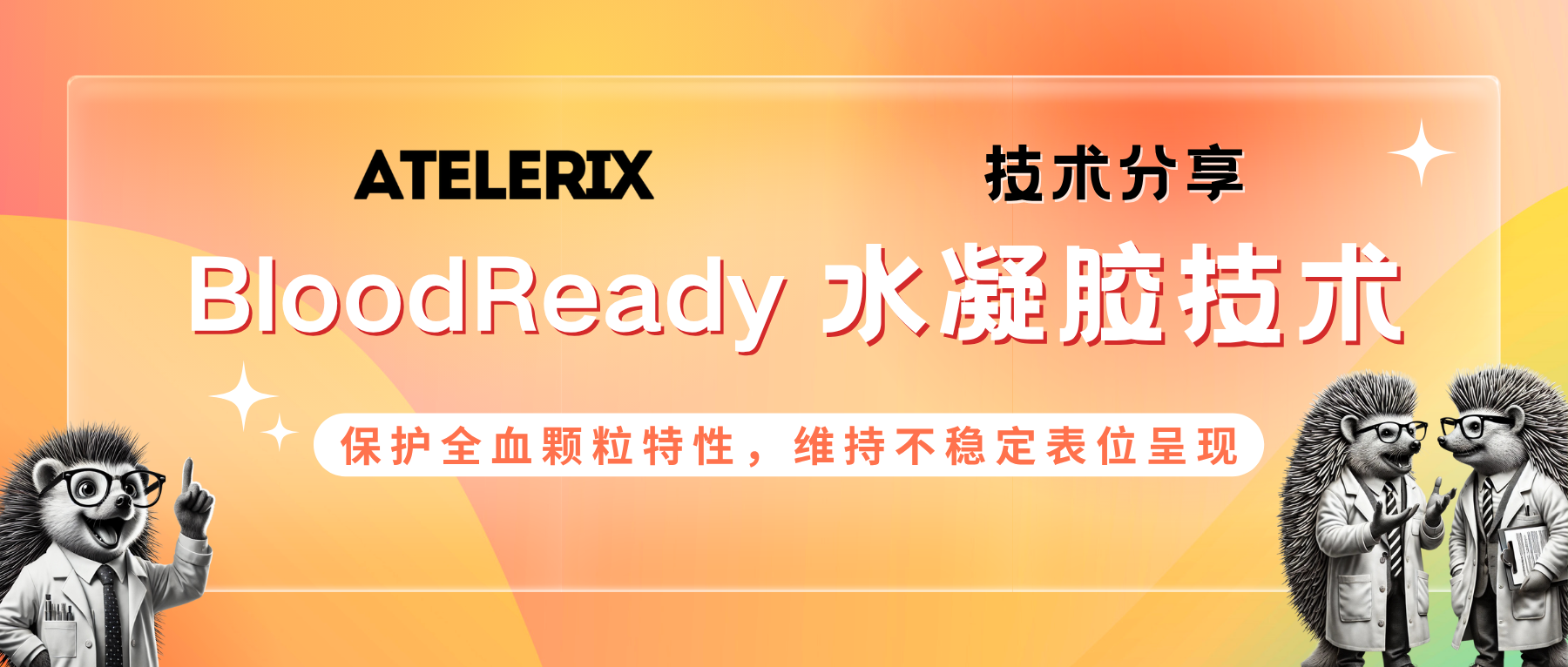 Atelerix BloodReady水凝膠技術：全血顆粒特性72小時鮮活鎖存，表位呈現全程在線！