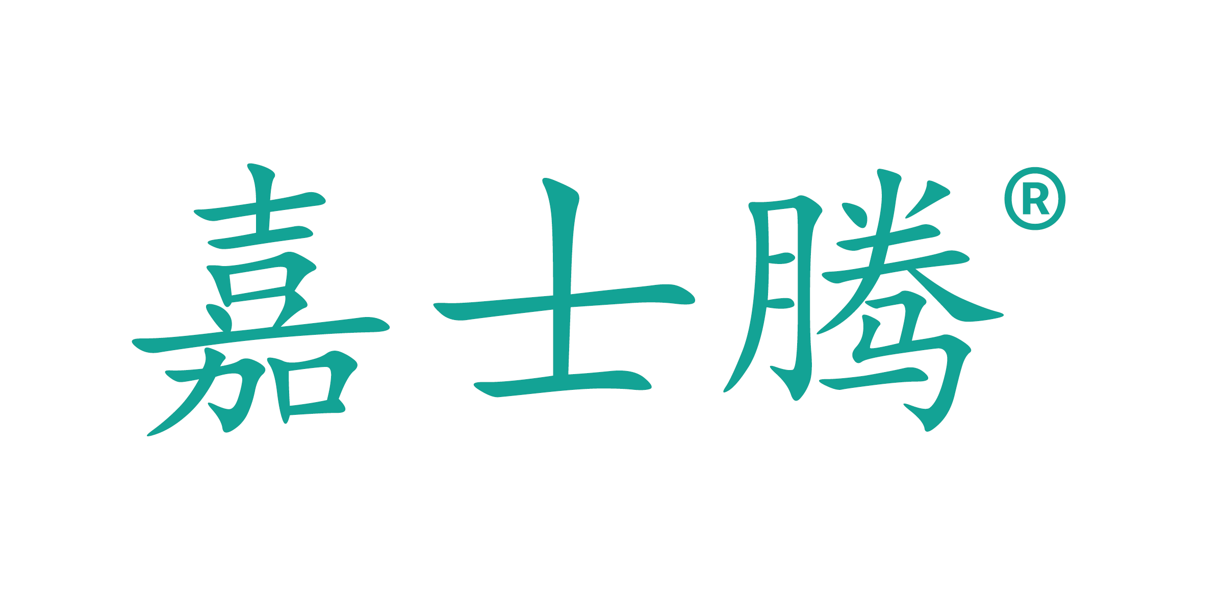 嘉士騰類器官培養試劑
