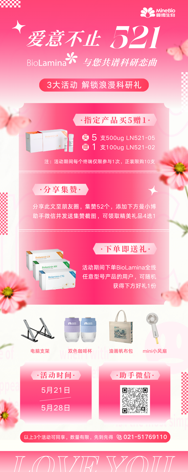 BioLamina-521促銷活動