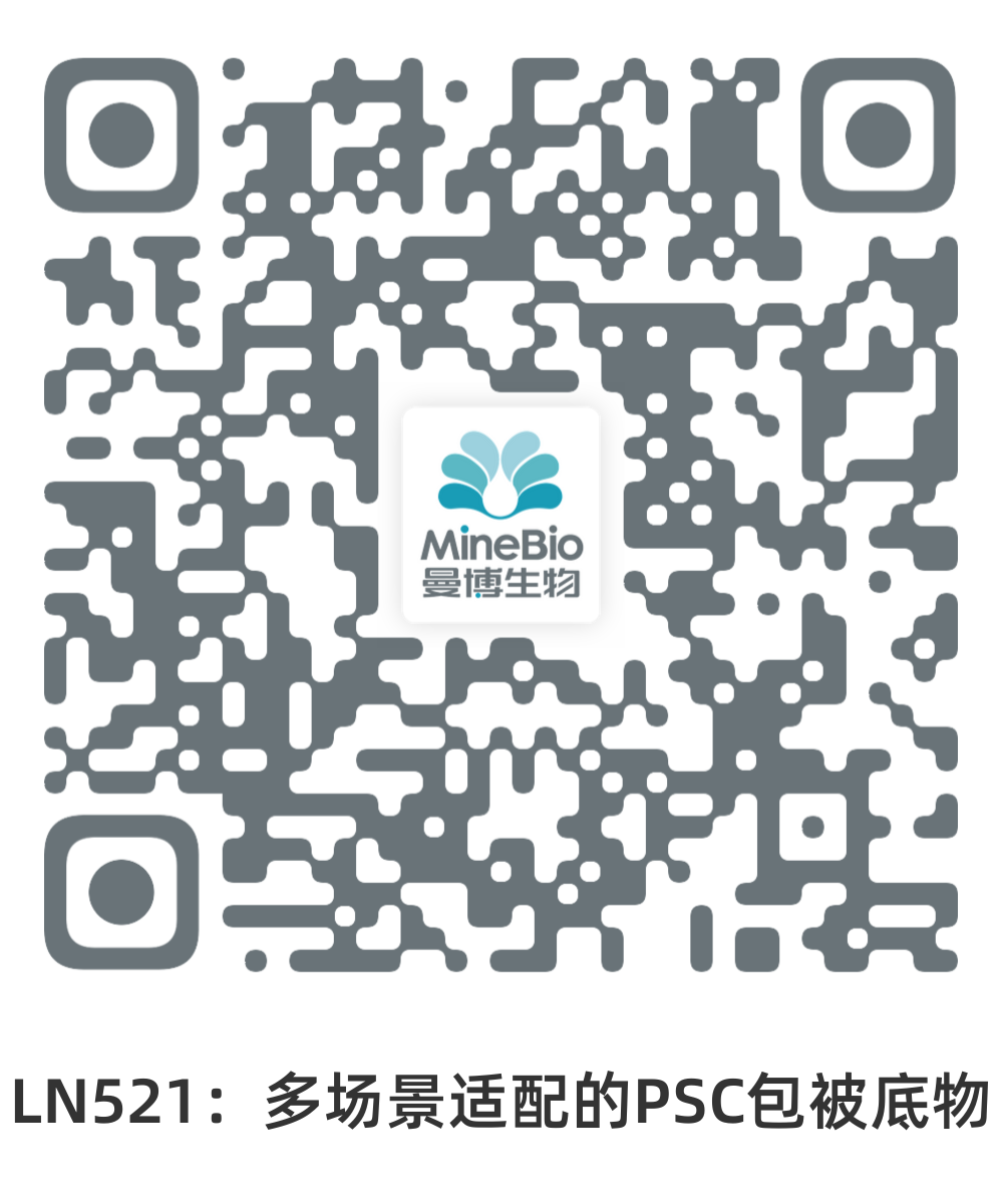 Biolaminin521-多場景適配的多能干細胞(PSC)培養底物