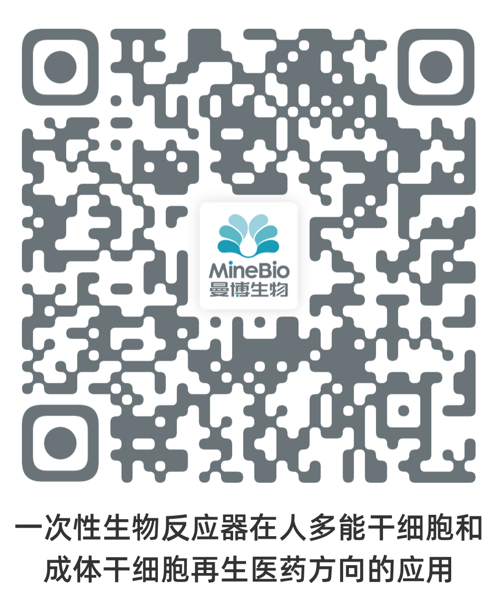 PBS-一次性生物反應器在人多能干細胞和成體干細胞再生醫藥方向的應用
