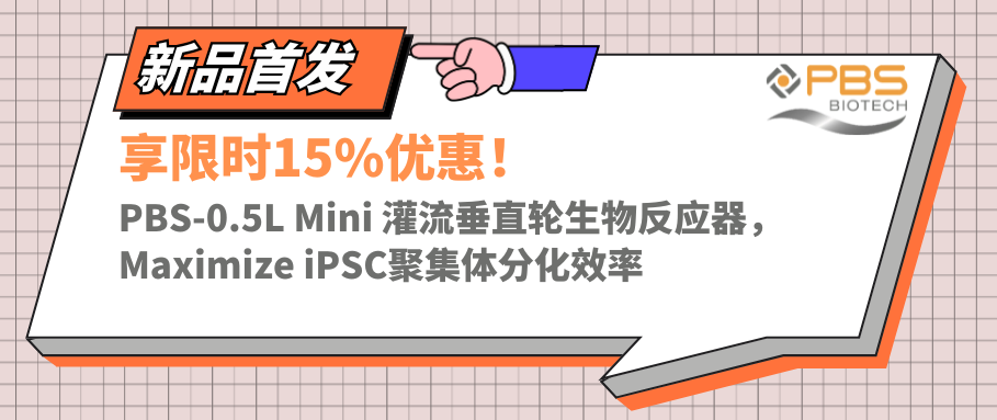 新品享15%優惠！PBS-0.5L Mini灌流垂直輪生物反應器，提高iPSC聚集體分化效率