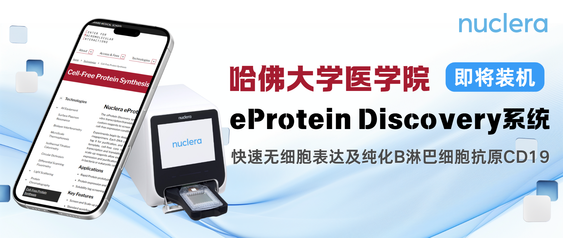 哈佛大學醫學院eProtein Discovery系統即將裝機！來看系統如何快速表達和純化CD19