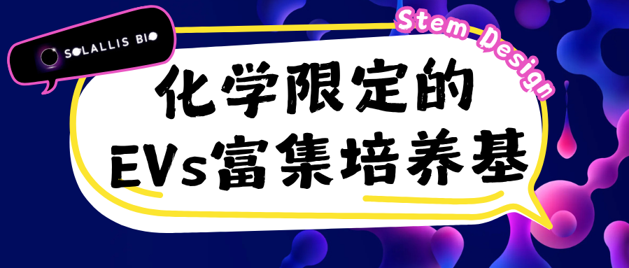 【新品上市+試用福利】Stem Design化學成分限定的EVs富集培養基