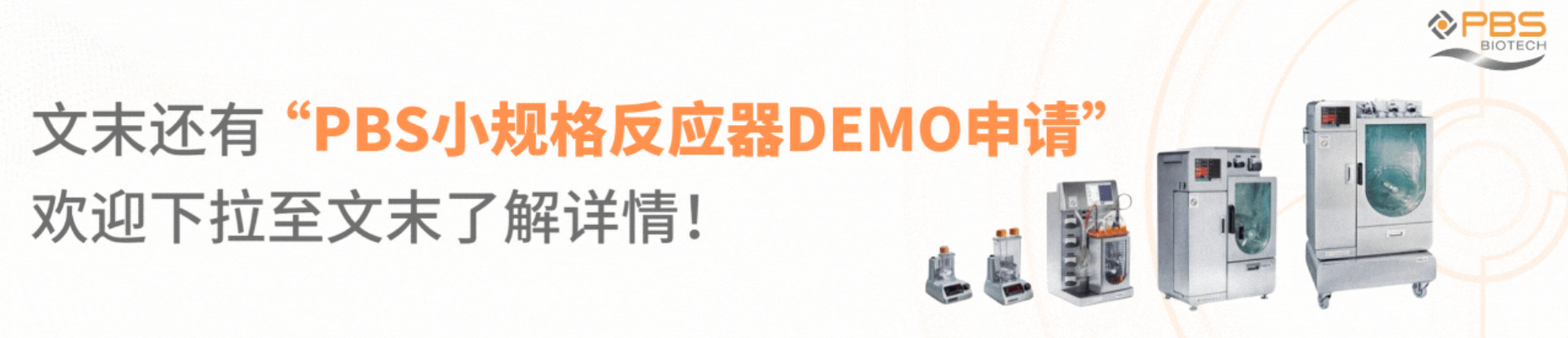 PBS小規格反應器Demo申請