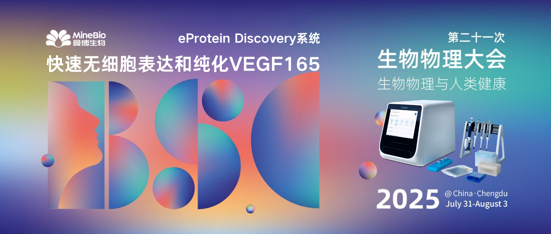 eProtein Discovery系統即將亮相成都生物物理大會！揭秘如何快速表達和純化活性VEGF165