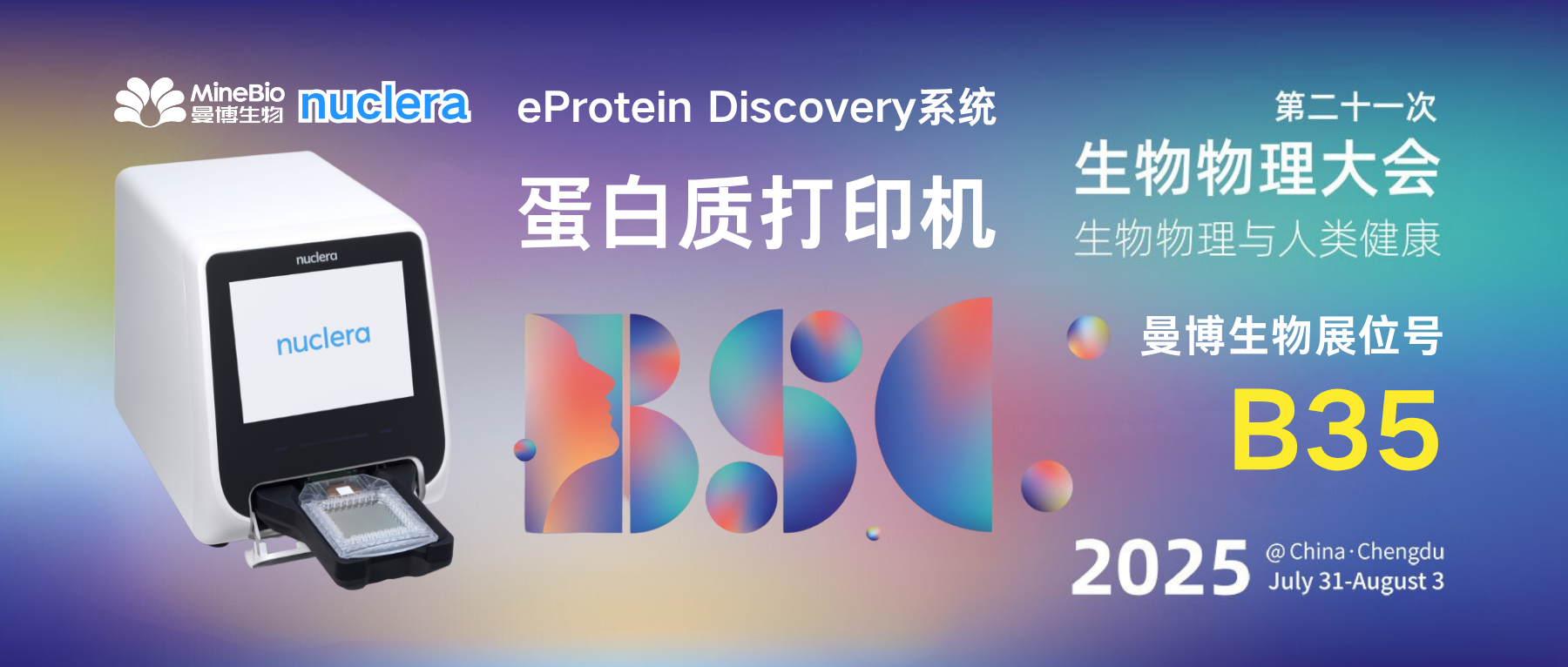 曼博生物將攜nuclera蛋白打印機參與第21屆成都生物物理大會