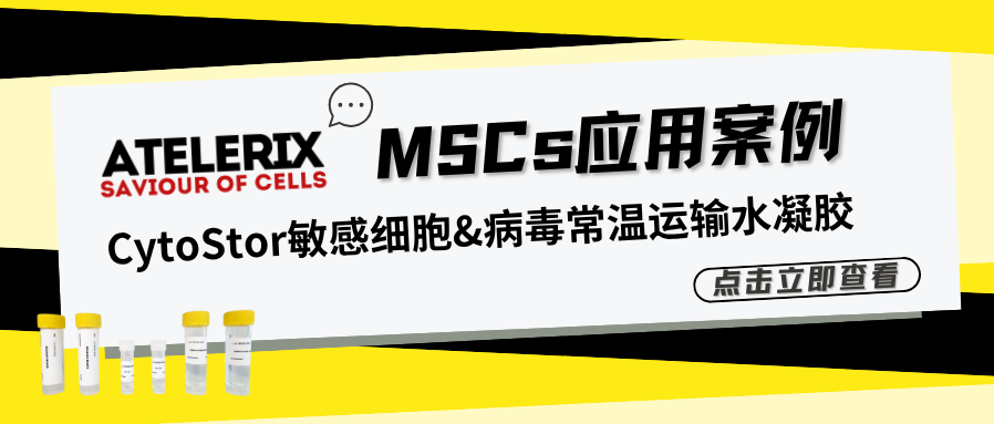 Atelerix CytoStor敏感細胞&病毒常溫運輸水凝膠 | MSCs應用案例
