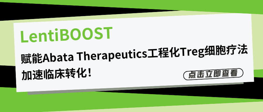 LentiBOOST慢病毒轉導增強劑賦能Abata Therapeutics工程化Treg細胞療法，加速臨床轉化！